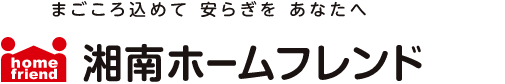 有限会社 湘南ホームフレンド 