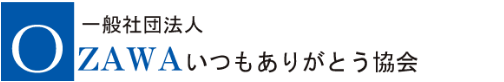 OZAWAいつもありがとう協会 