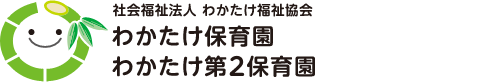 わかたけ保育園・わかたけ第2保育園 